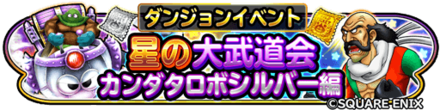 星の大武道会(カンダタロボシルバー編)のバナー