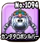 カンダタロボシルバー