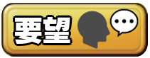 要望掲示板のアイコン