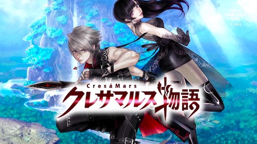 クレサマルス物語