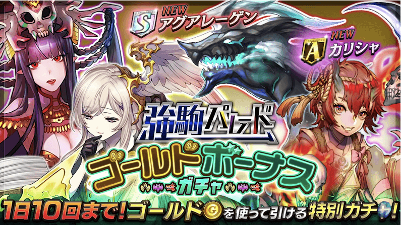 ゴールドボーナスガチャの画像