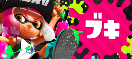 スプラトゥーン2武器ランク 【スプラトゥーン2】最強武器ランキング！【06/30更新】｜ゲシピ