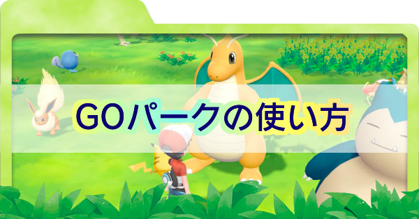 ピカブイ Goパークの使い方と場所 ポケモンレッツゴー ゲームエイト