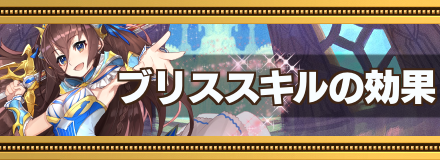 ブリススキル