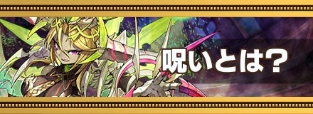 呪いとは