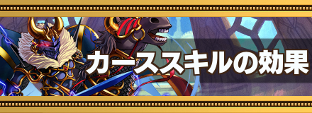 オセロニア カーススキルの効果を解説 用語 ゲームエイト