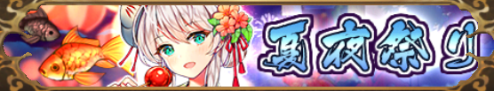 夏夜祭り（姜維）バナー