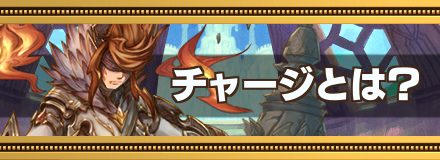 チャージ