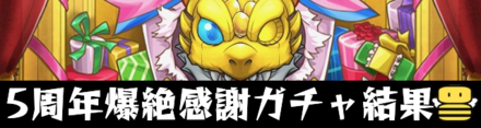 5周年爆絶感謝ガチャ結果