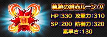 緋赤のルーン強化