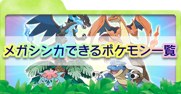 ピカブイ メガシンカポケモン一覧と解禁のタイミング ポケモンレッツゴー ゲームエイト