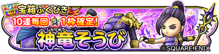 神竜装備ガチャのバナー