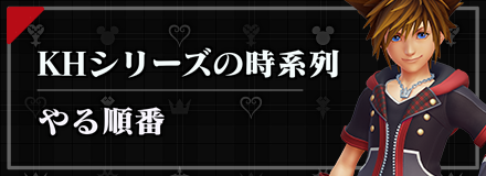 キングダムハーツの時系列とやる順番【KH3】｜ゲームエイト