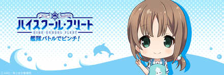 18 09 25 ハイスクール フリート 艦隊バトルでピンチ の公式サイトで第32弾 杵崎あかね のtwitterアイコン ヘッダーが配布 ゲームエイト
