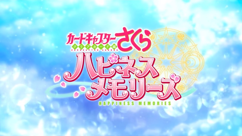 カードキャプターさくら ハピネスメモリーズ