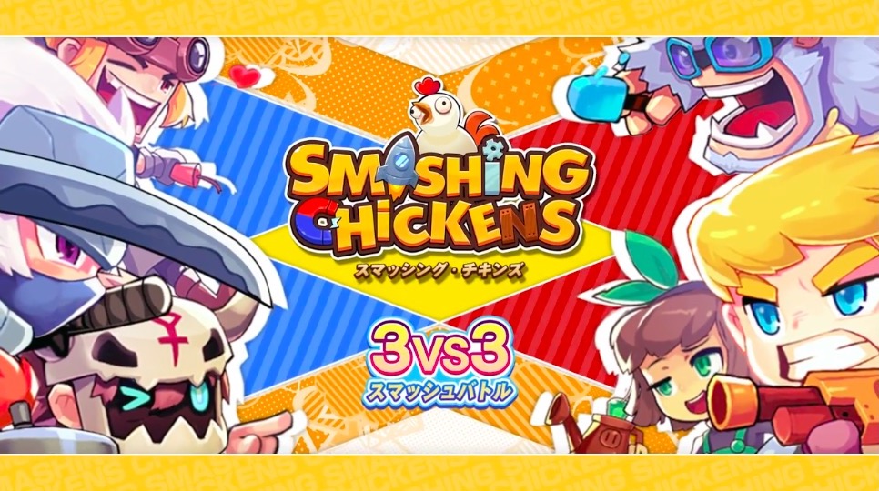 スマッシング・チキンズ