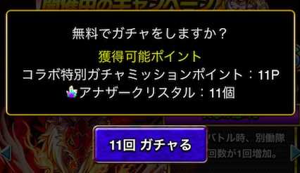 ガチャポイント