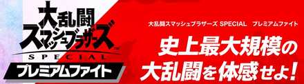 スマブラSPの発売前の大会情報