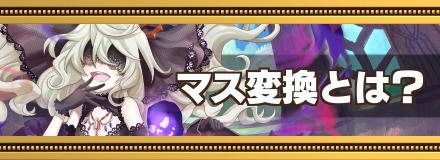 マス変換
