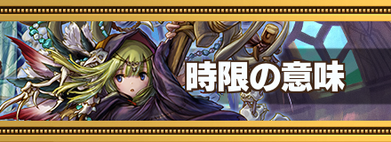 時限