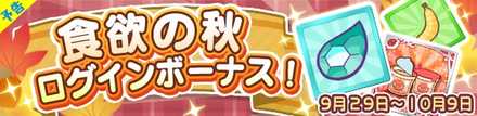 食欲の秋