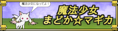 魔法少女まどか☆マギカ.png