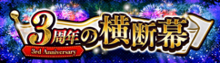 3周年の横断幕.png