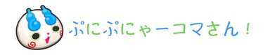 ぷにぷにゃーコマさん