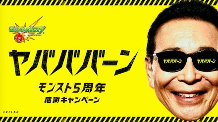5周年記念「ヤバババーン」