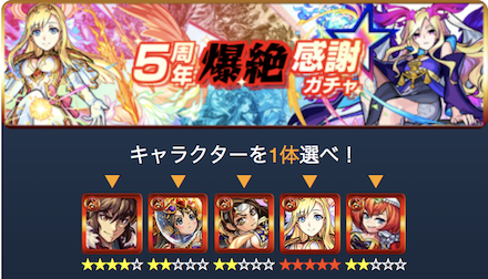 モンスト 5周年爆絶感謝マルチガチャの当たりランキング ゲームエイト