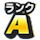 [Aランクのアイコン