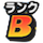 [Bランクのアイコン