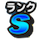 [Sランクのアイコン