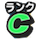 [Cランクのアイコン