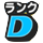 [Dランクのアイコン