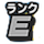 [Eランクのアイコン