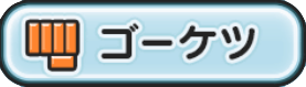 ゴーケツ