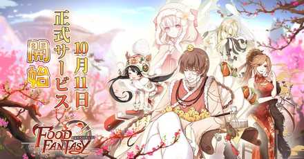 フードファンタジー 配信日