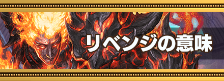 リベンジバナー