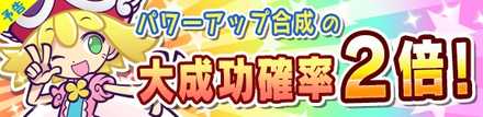 パワーアップ2倍