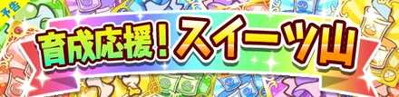 スイーツ山