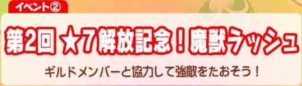 魔獣ラッシュ