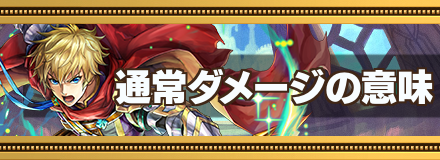 通常ダメの意味