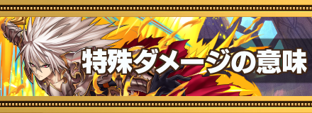 特殊ダメバナー