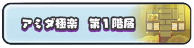 アミダ極楽ステージ第1階層