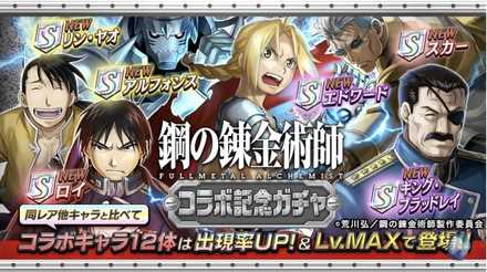 鋼の錬金術師ガチャ