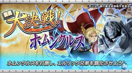 決戦ホムンクルス