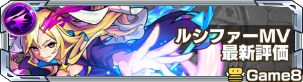 ルシファーMV 最新評価