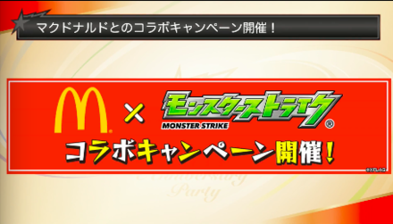 マクドナルドコラボ