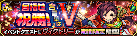 ヴィクトリー降臨の攻略